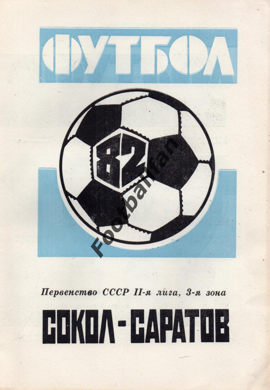 Саратов . 1982 год .