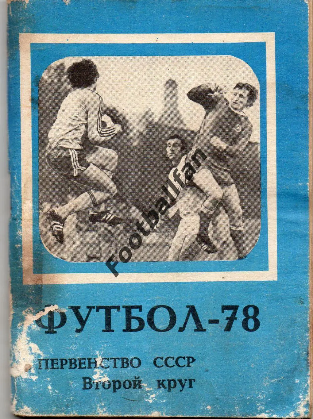Москва ( Московская правда ). 1978 год . 2-й круг