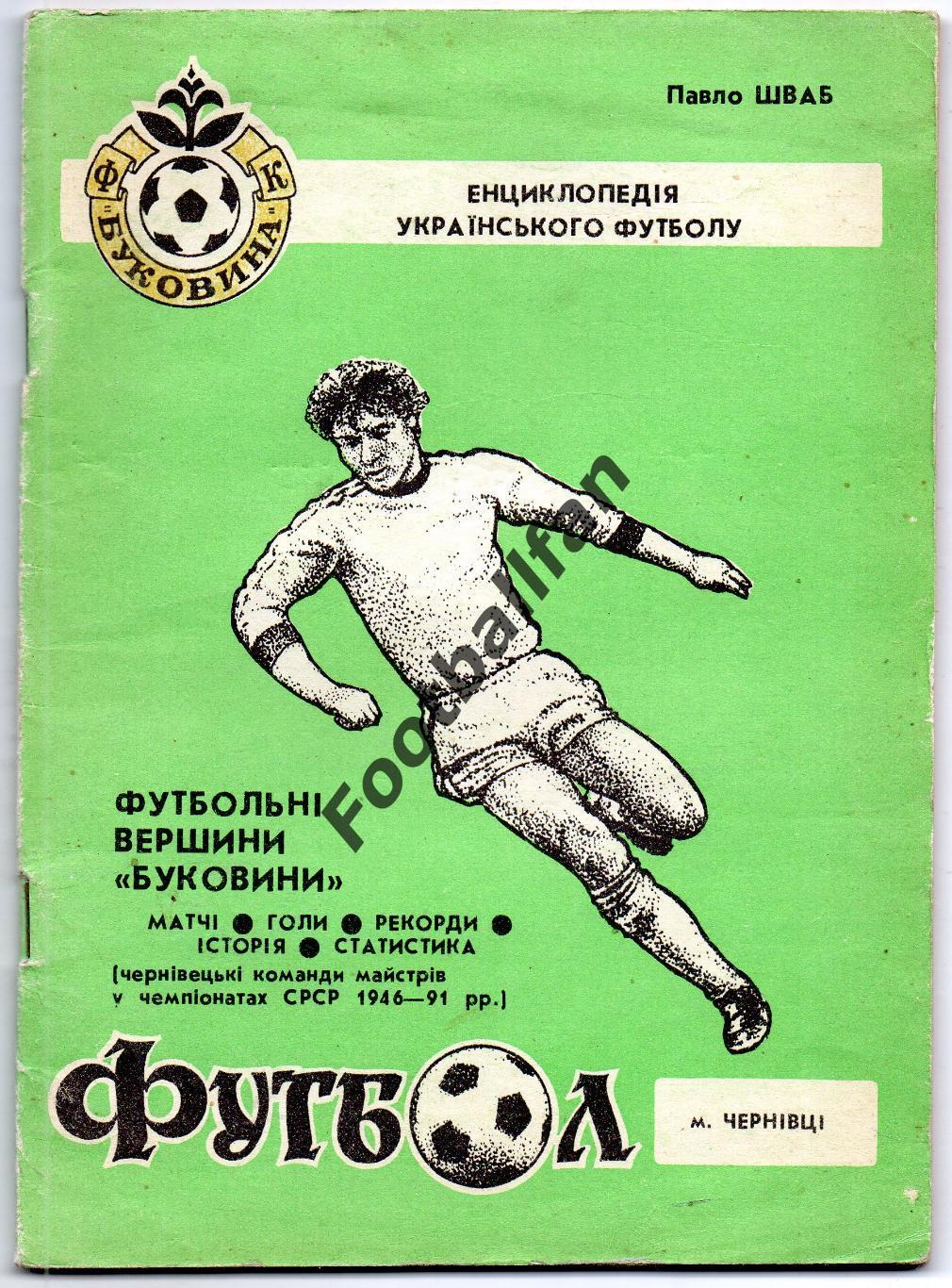 П.Шваб Футбольные вершины Буковины . Том 1 . Часть 1. Черновцы . 1973 год