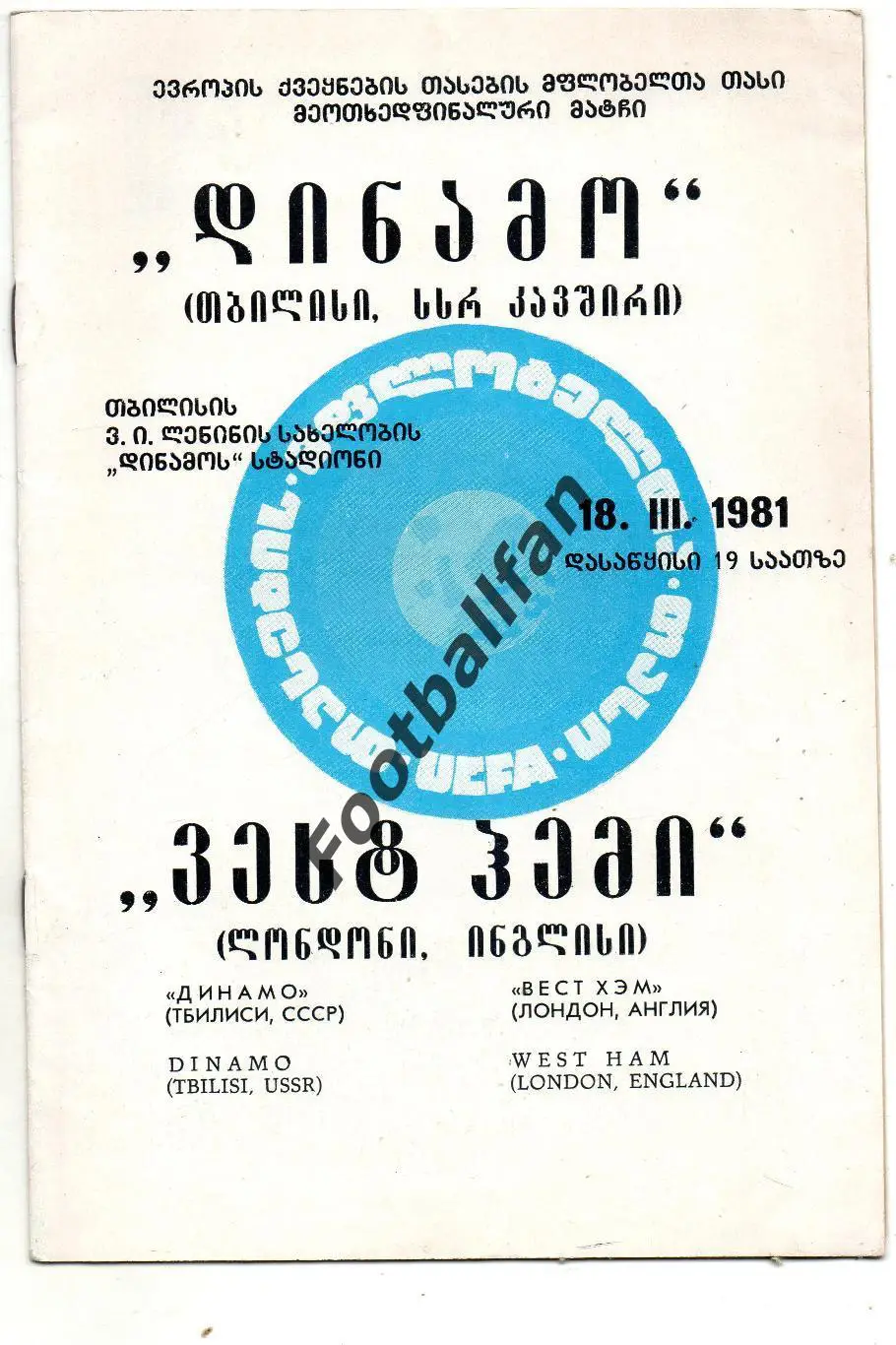 Динамо Тбилиси , СССР - Вест Хэм Юнайтед Лондон , Англия 18.03.1981