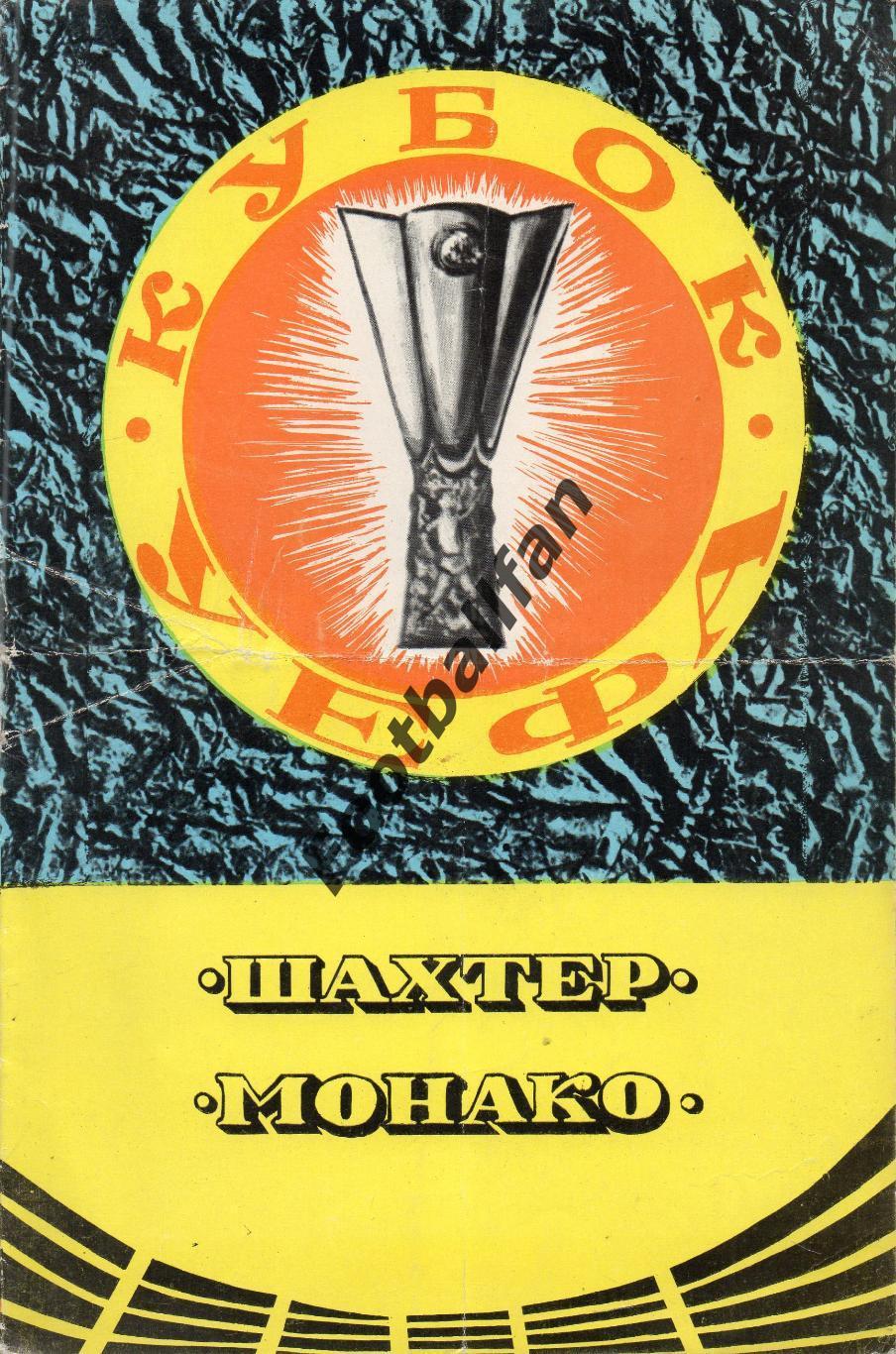 Шахтер Донецк , СССР - Монако Франция 19.09.1979