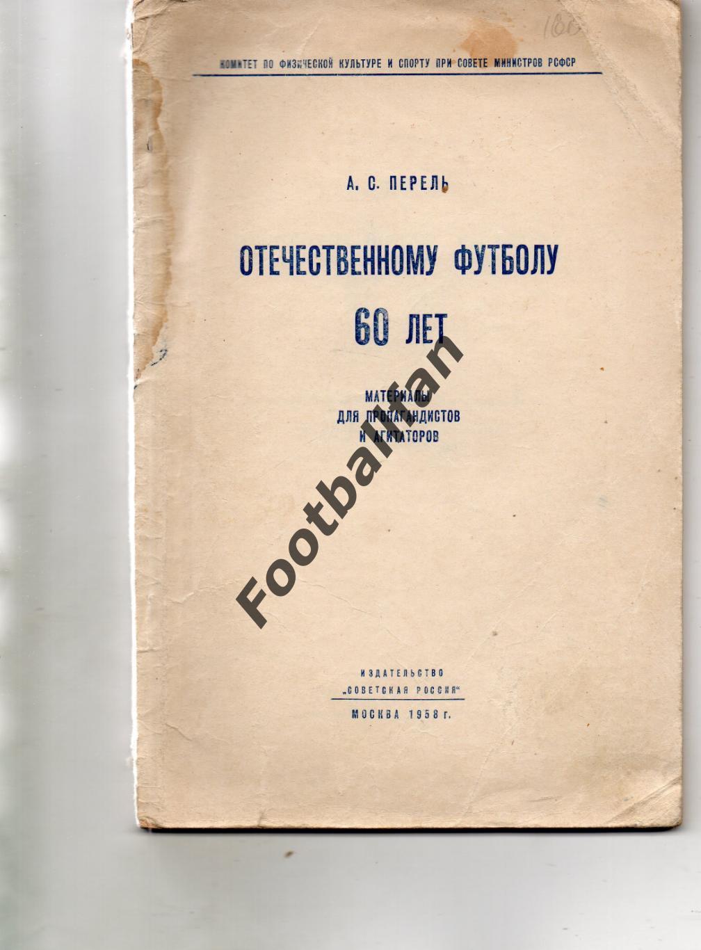 А.Перель Отечественному футболу 60 лет . Москва .1958 год