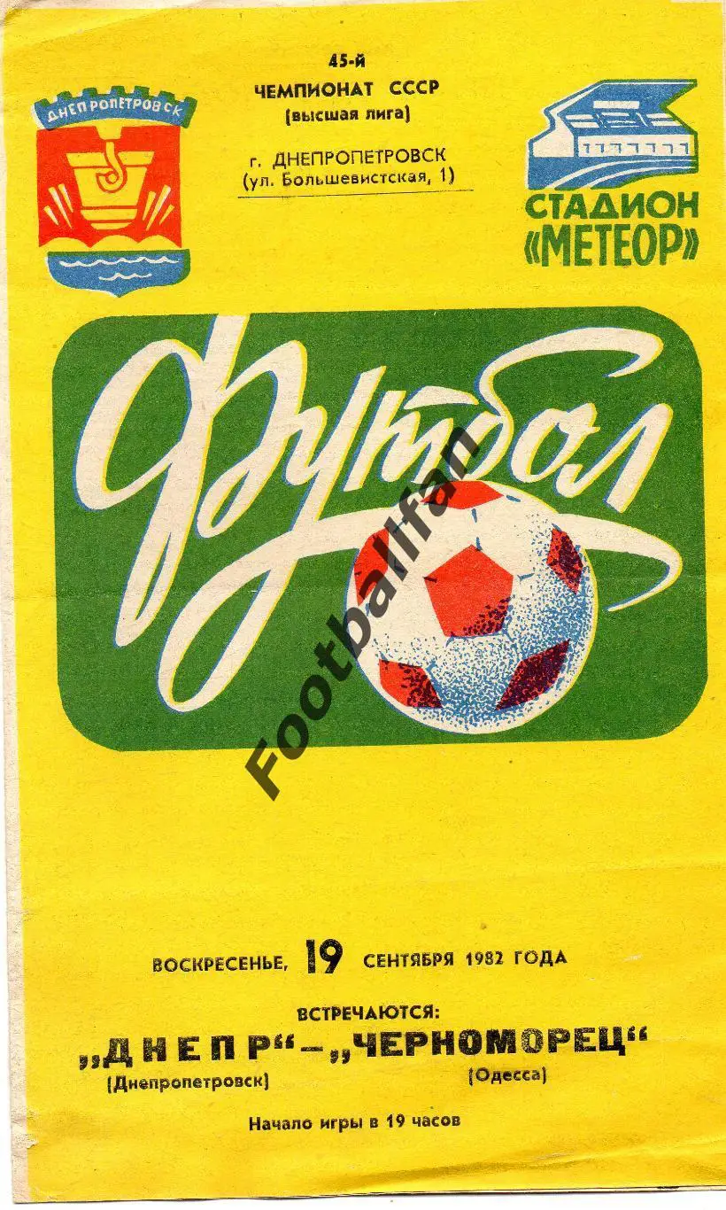 Днепр Днепропетровск - Черноморец Одесса 19.09.1982