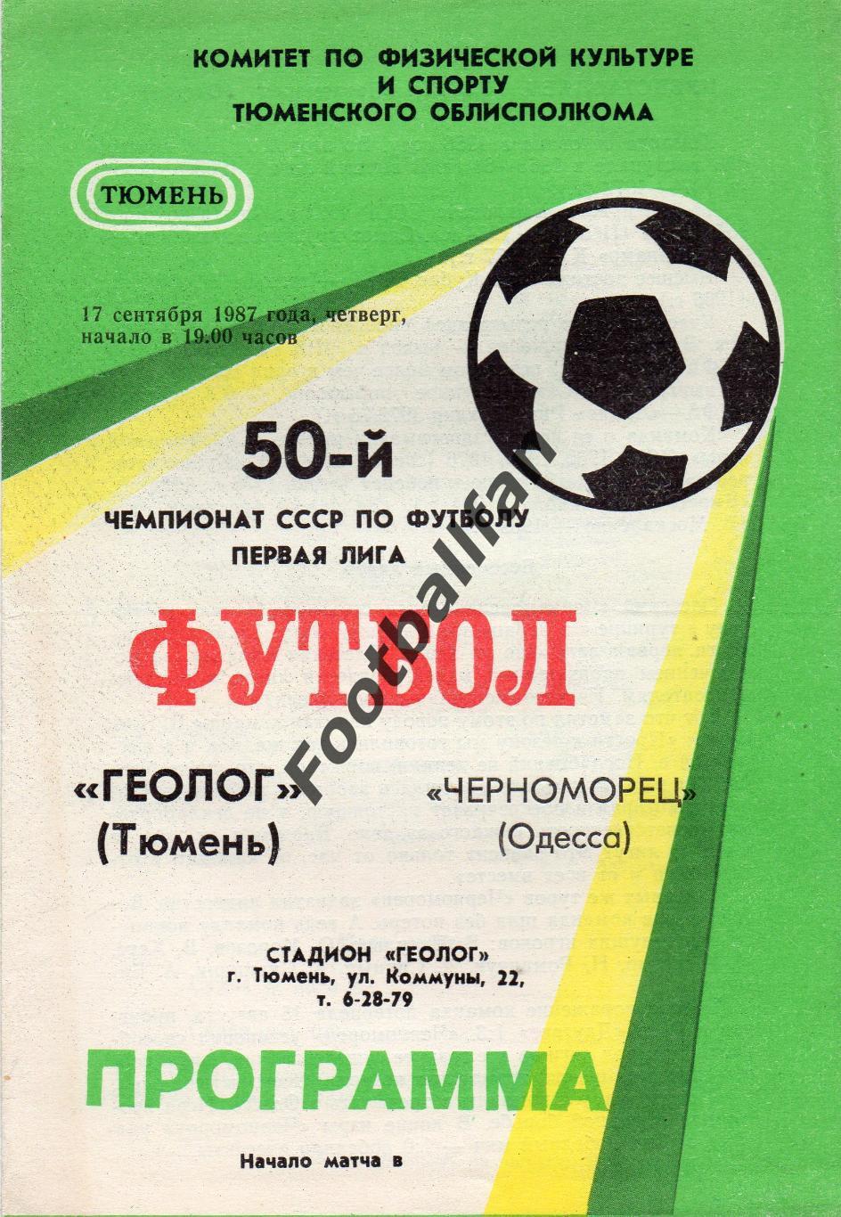 Геолог Тюмень - Черноморец Одесса 17.09.1987