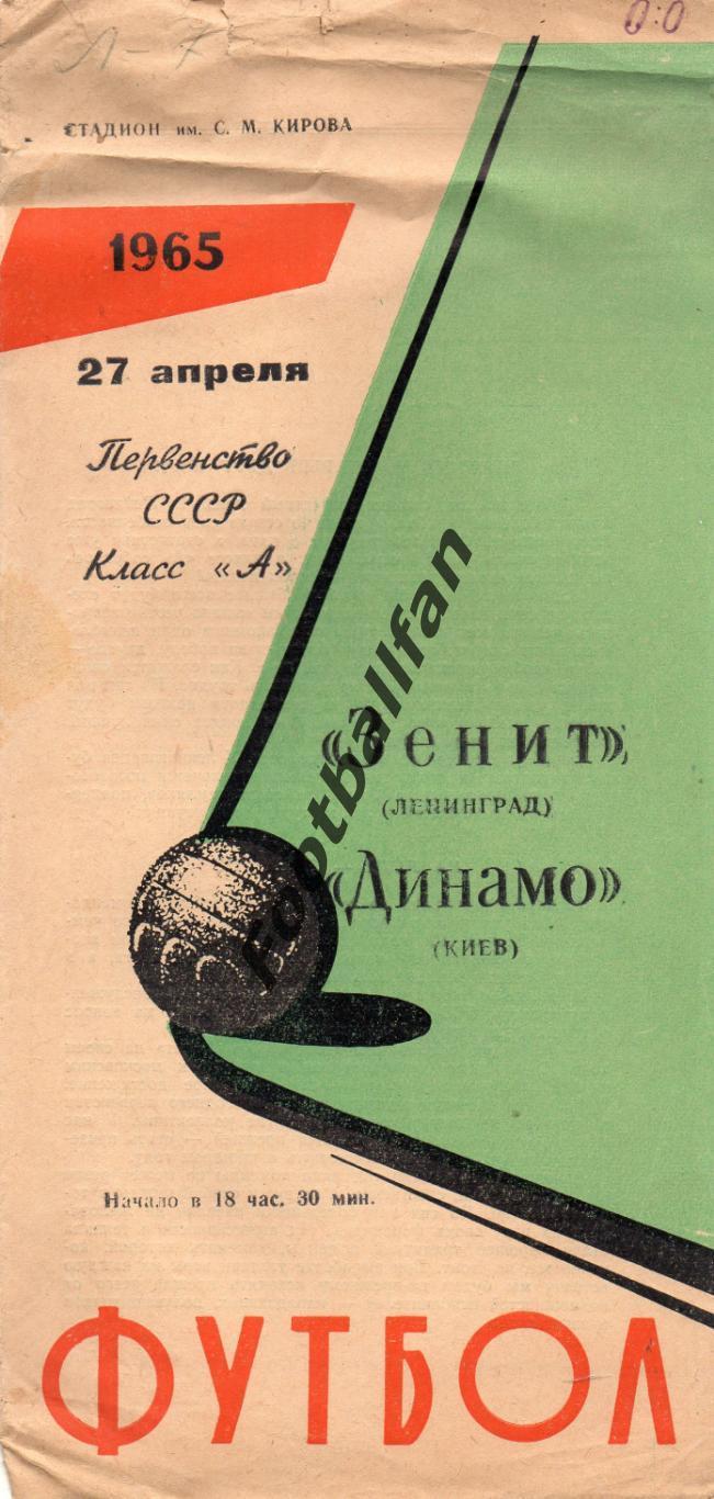 Зенит Ленинград - Динамо Киев 27.04.1965