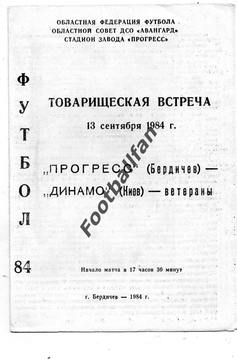 Прогресс Бердичев - Динамо Киев ветераны 13.09.1984