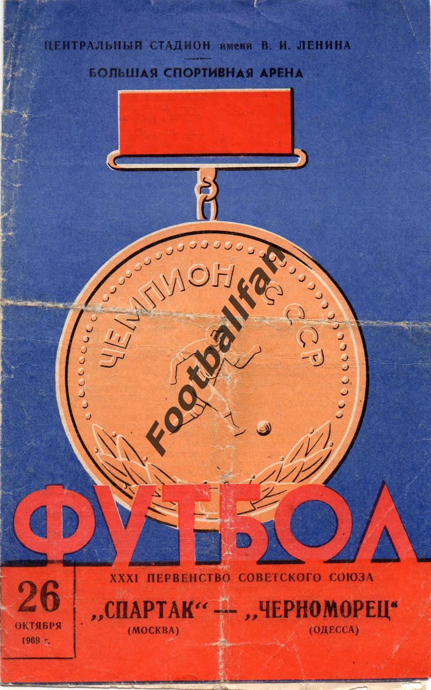 Спартак Москва - Черноморец Одесса 26.10.1969