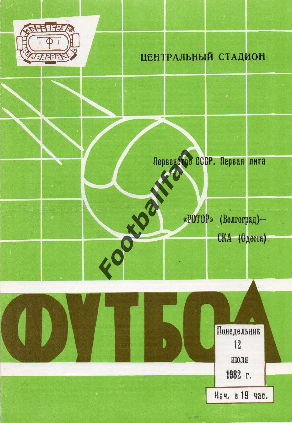 Ротор Волгоград - СКА Одесса 12.07.1982