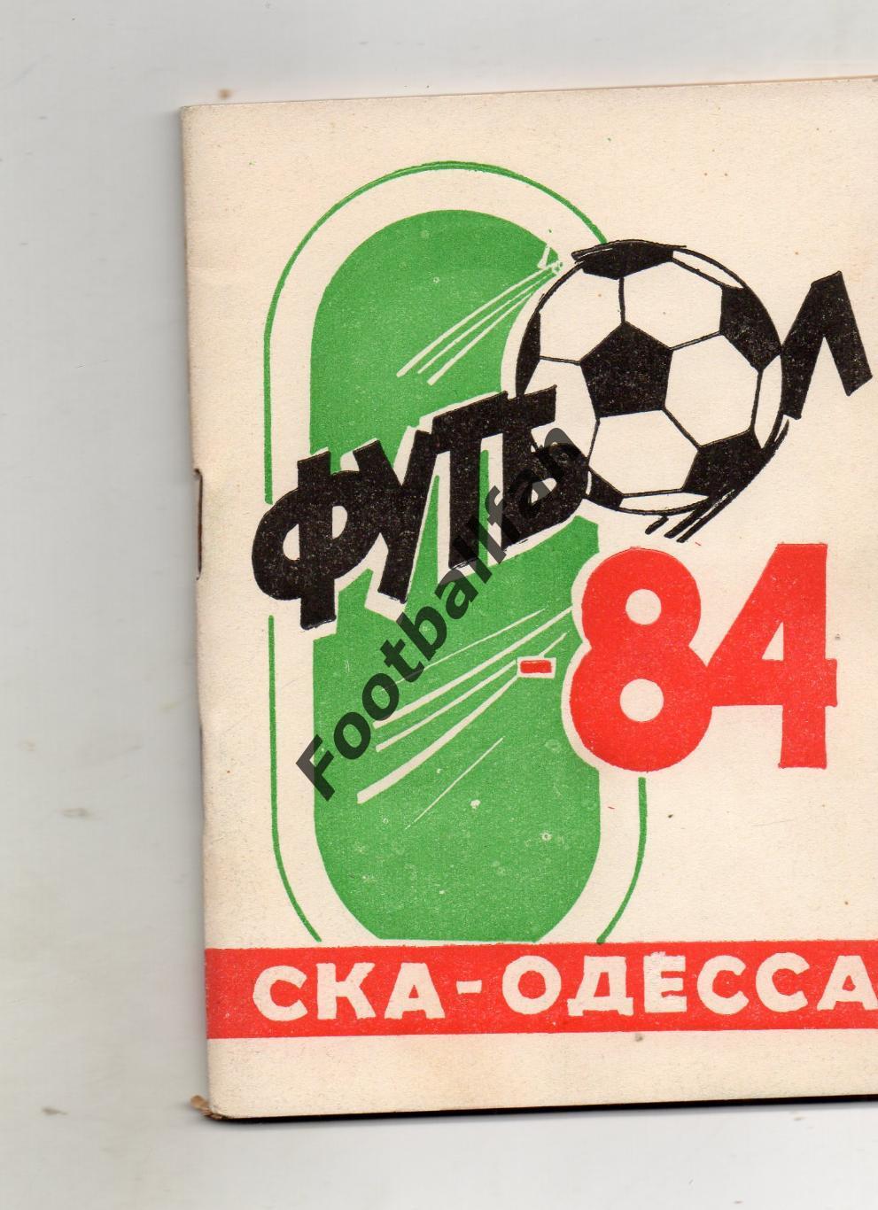 СКА Одесса . 1984 год .