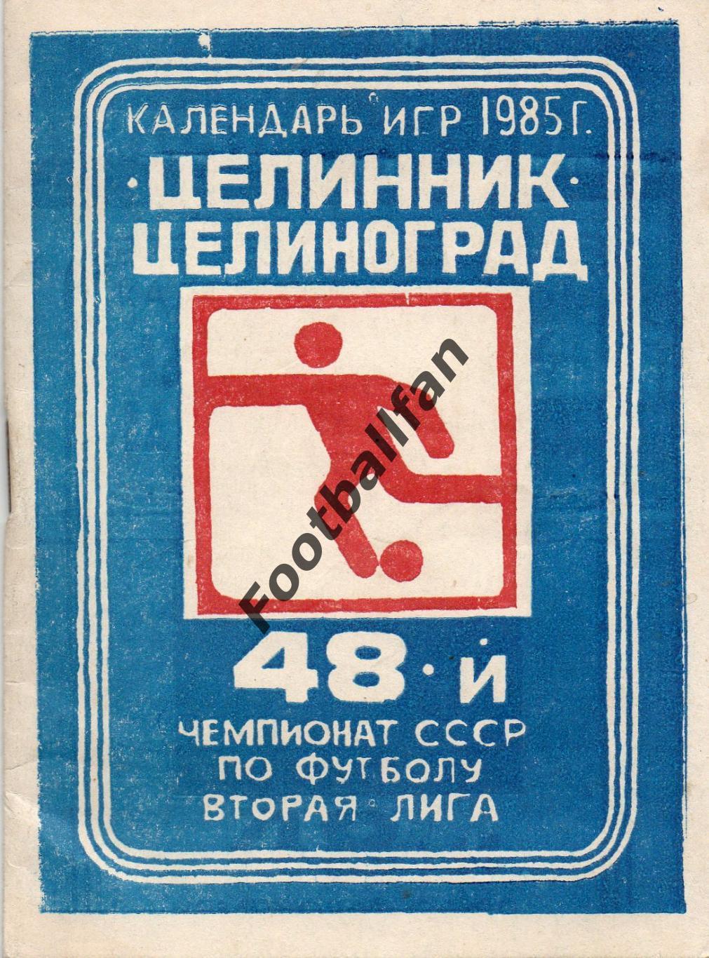 Целиноград . 1985 год .