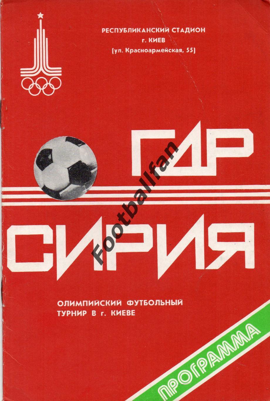 ГДР (Германия ) - Сирия . ОЛИМПИАДА . КИЕВ . 24.07.1980