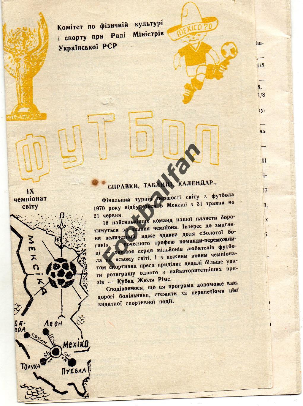 Календарь - таблица чемпионата мира 1970 года в Мексике Киев .