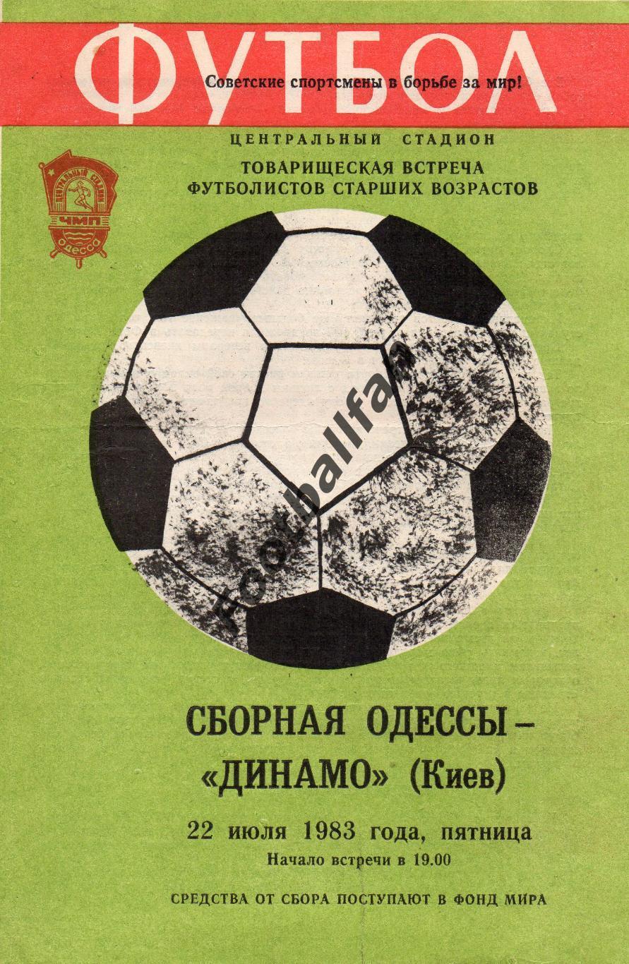 Сборная Одессы - Динамо Киев ( ветераны ) 22.07.1983 2-й вид обложки