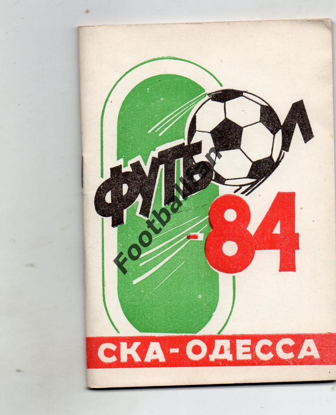 СКА Одесса . 1984 год .