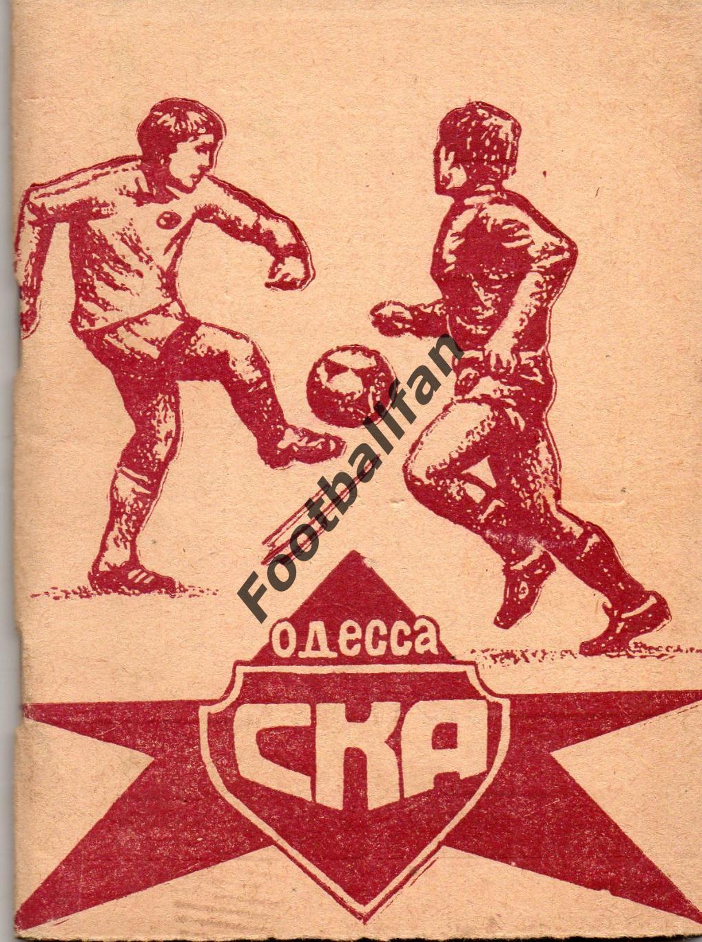 СКА Одесса . 1981 год .