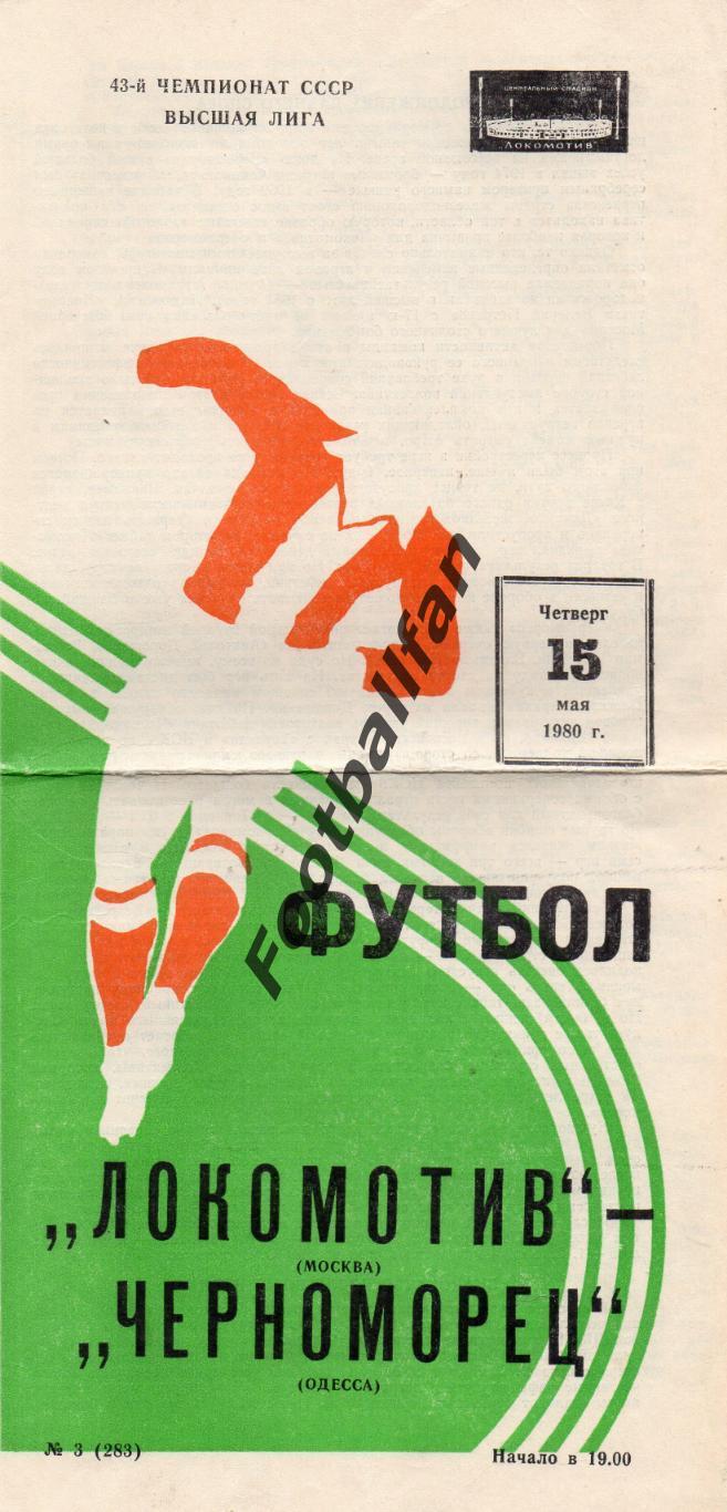 Локомотив Москва - Черноморец Одесса 15.05.1980 2-й вид обложки