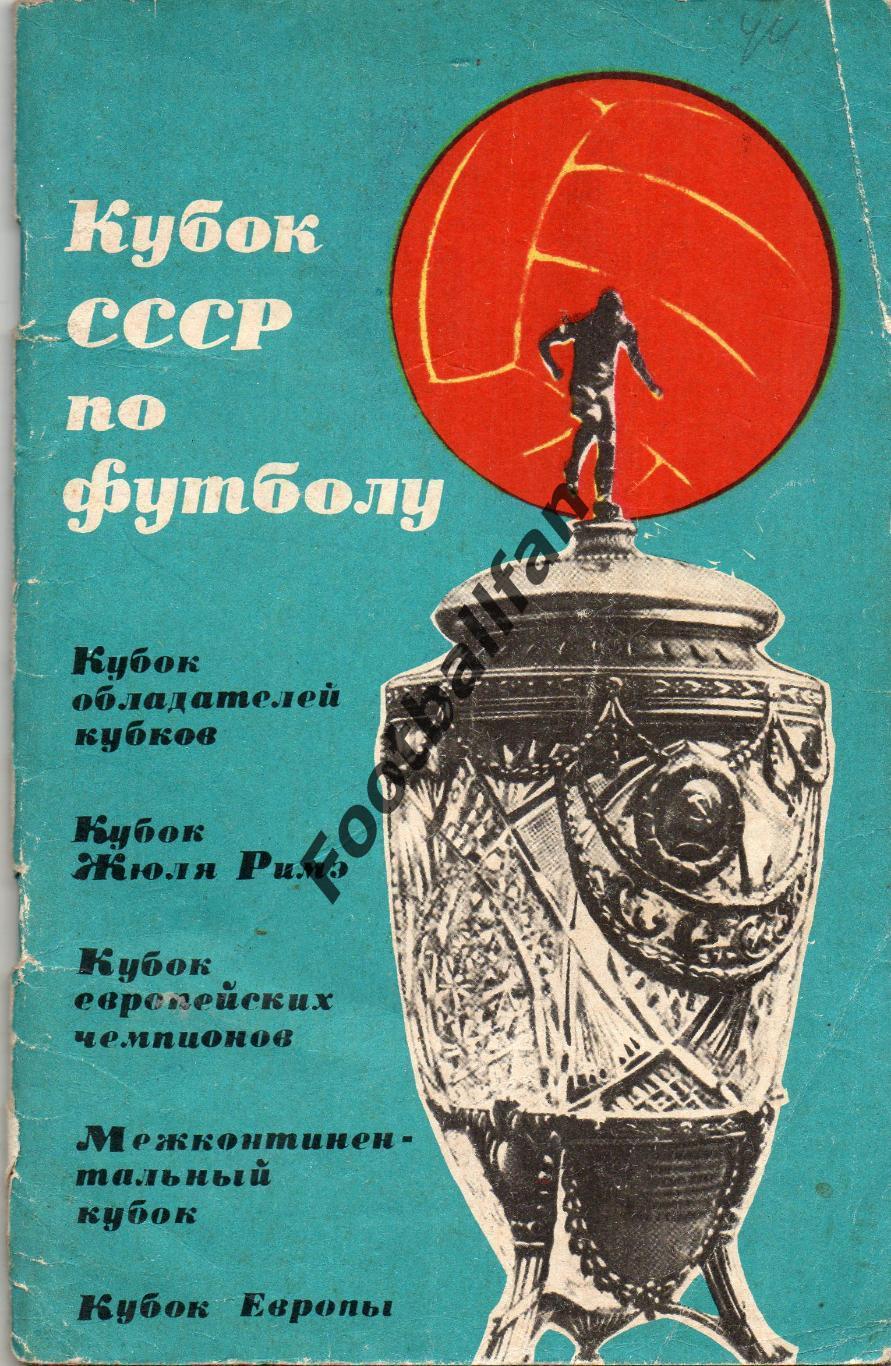 А.Комаров и др. Кубок СССР по футболу . Москва . 1965