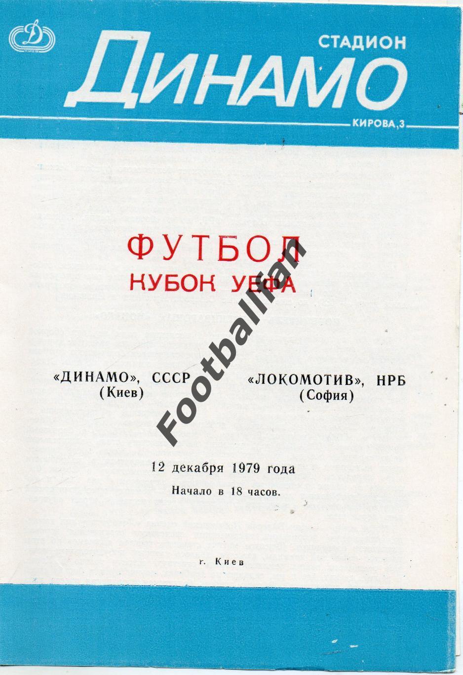 Динамо Киев , СССР - Локомотив София , Болгария 12.12.1979