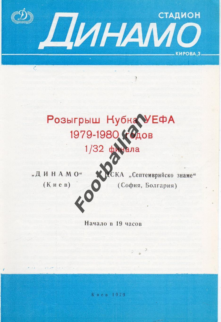 Динамо Киев , СССР - ЦСКА София , Болгария 1979