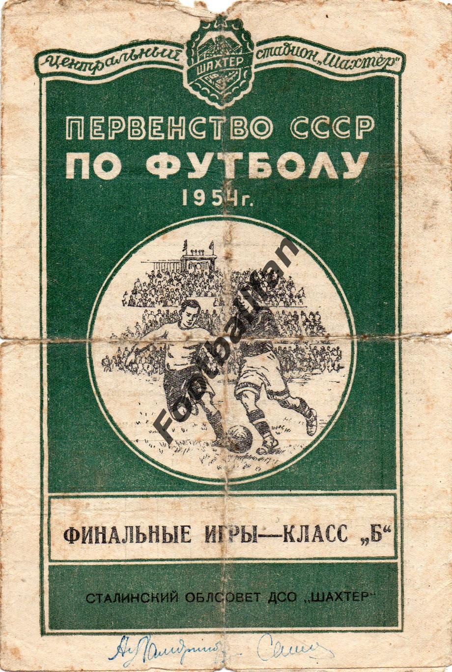 Финал Класс Б 1954 Сталино Ереван Баку Ростов Вильнюс Москва