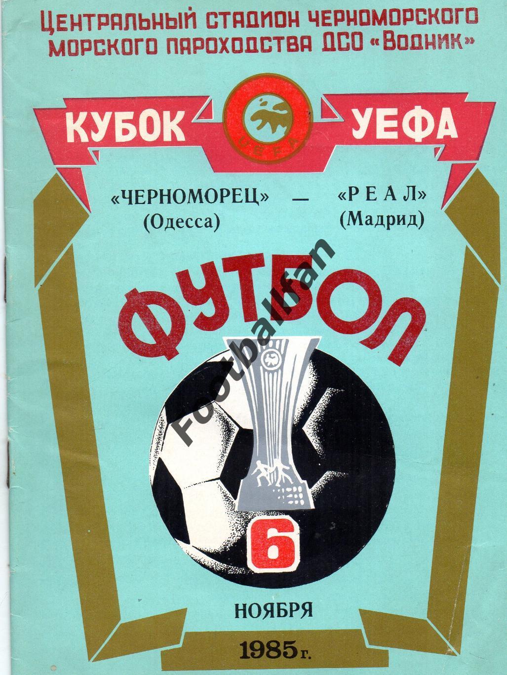 Черноморец Одесса , СССР - Реал Мадрид , Испания 06.11.1985