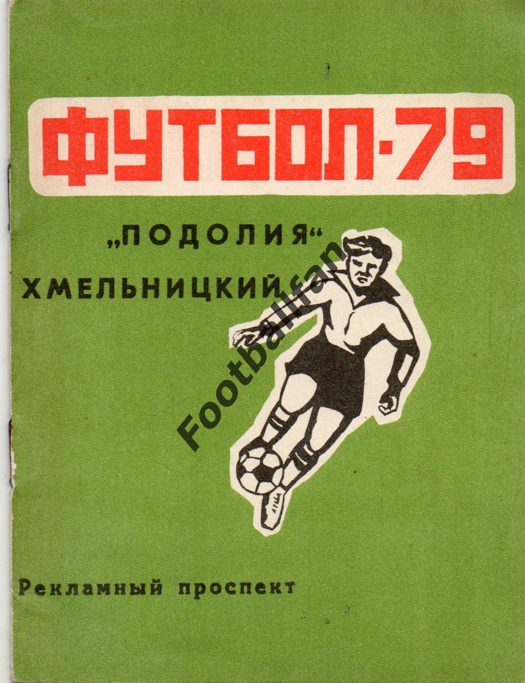 Хмельницкий 1979 год .