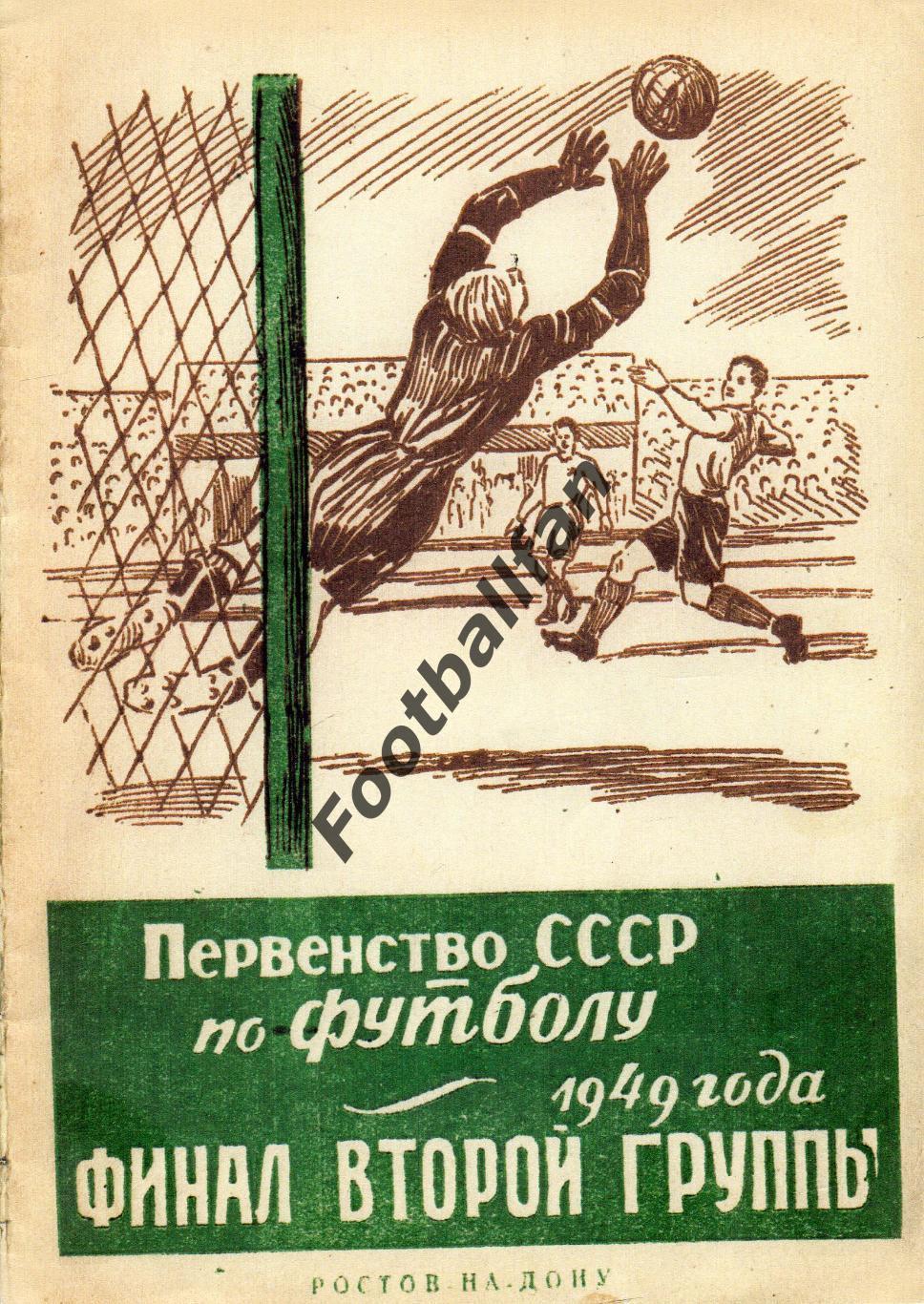 Первенсство СССР по футболу 1949 года Финал второй группы Ростов на Дону См.ниже