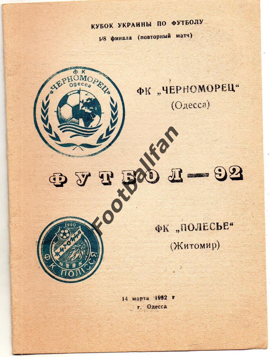 Черноморец Одесса - Полесье Житомир 14.03.1992 Кубок Украины