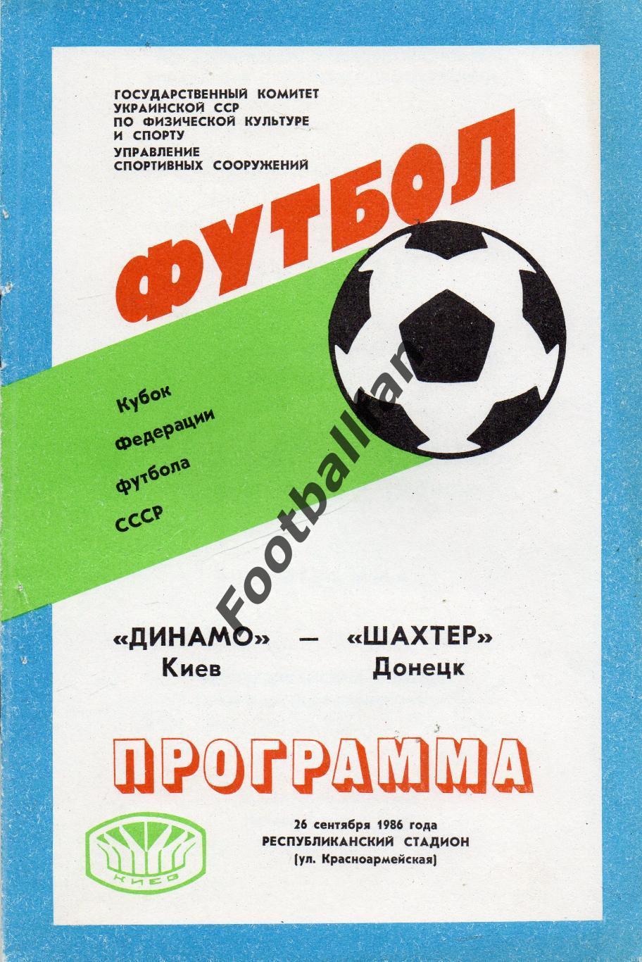 Динамо Киев - Шахтер Донецк 26.09.1986 Кубок федерации футбола СССР