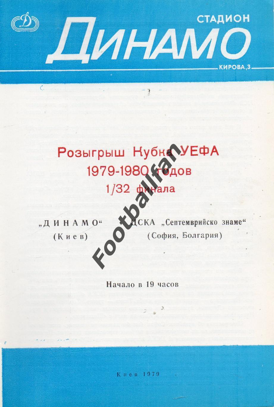 Динамо Киев , СССР - ЦСКА София , Болгария 1979