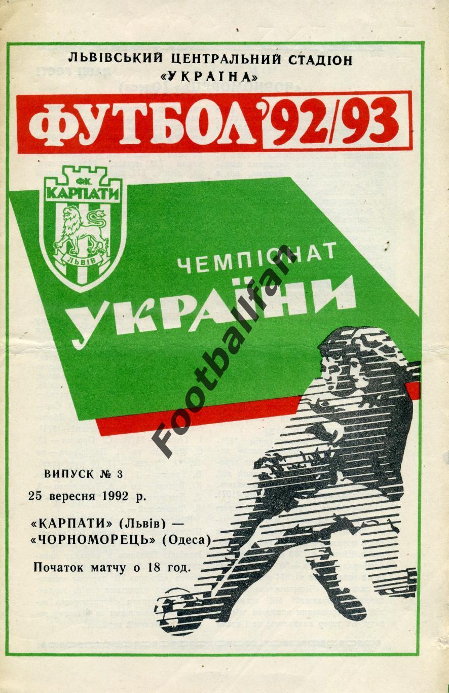 Карпаты Львов - Черноморец Одесса 25.09.1992