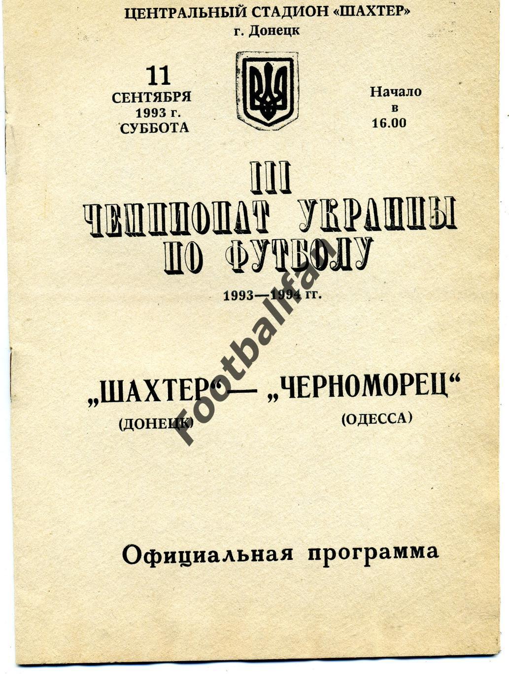 Шахтер Донецк - Черноморец Одесса 11.09.1993.