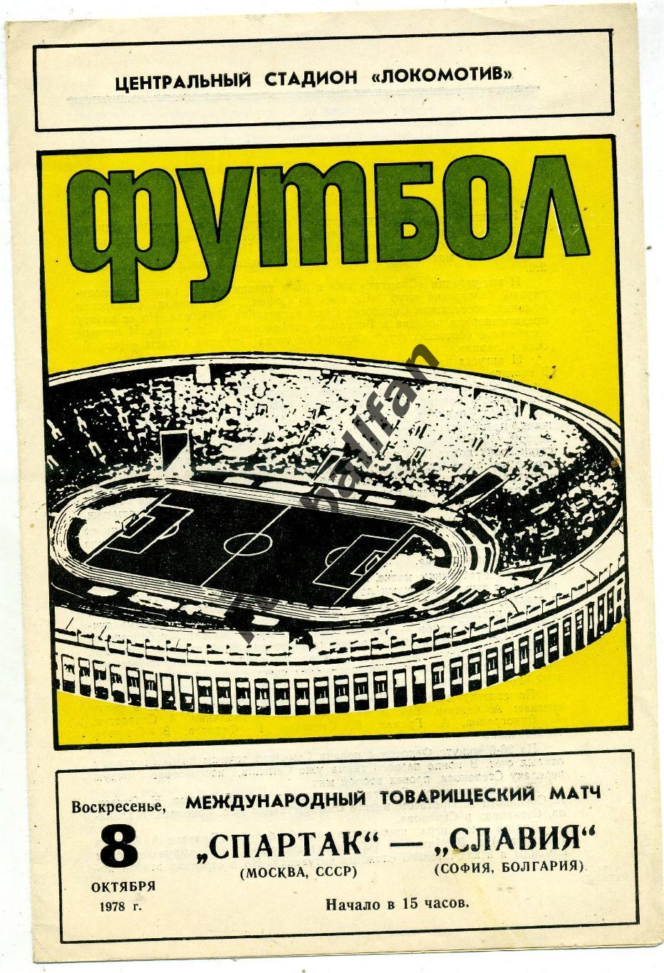 Спартак Москва , СССР - Славия София , Болгария 08.10.1978