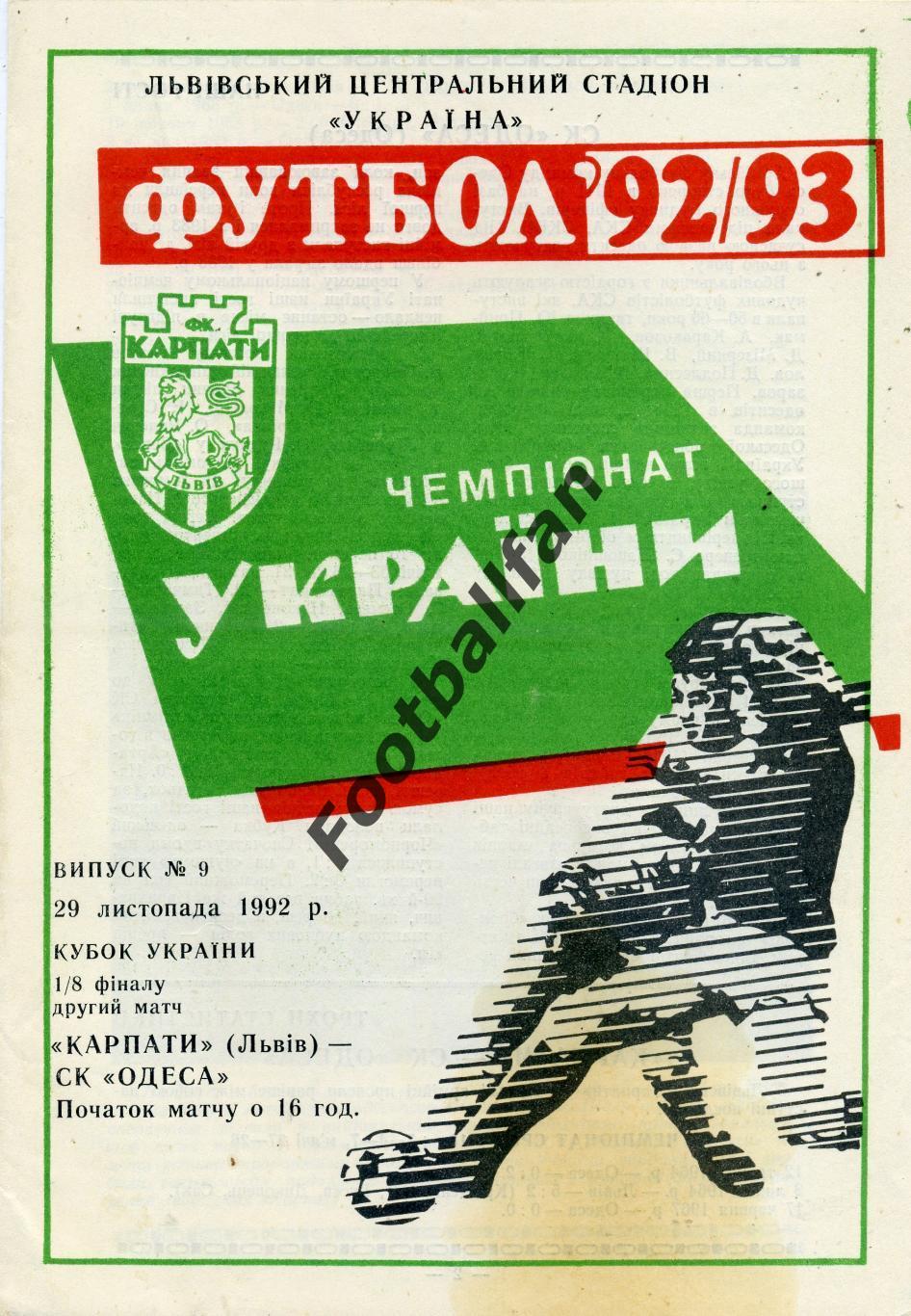 Карпаты Львов - СК Одесса 29.11.1992 Кубок Украины