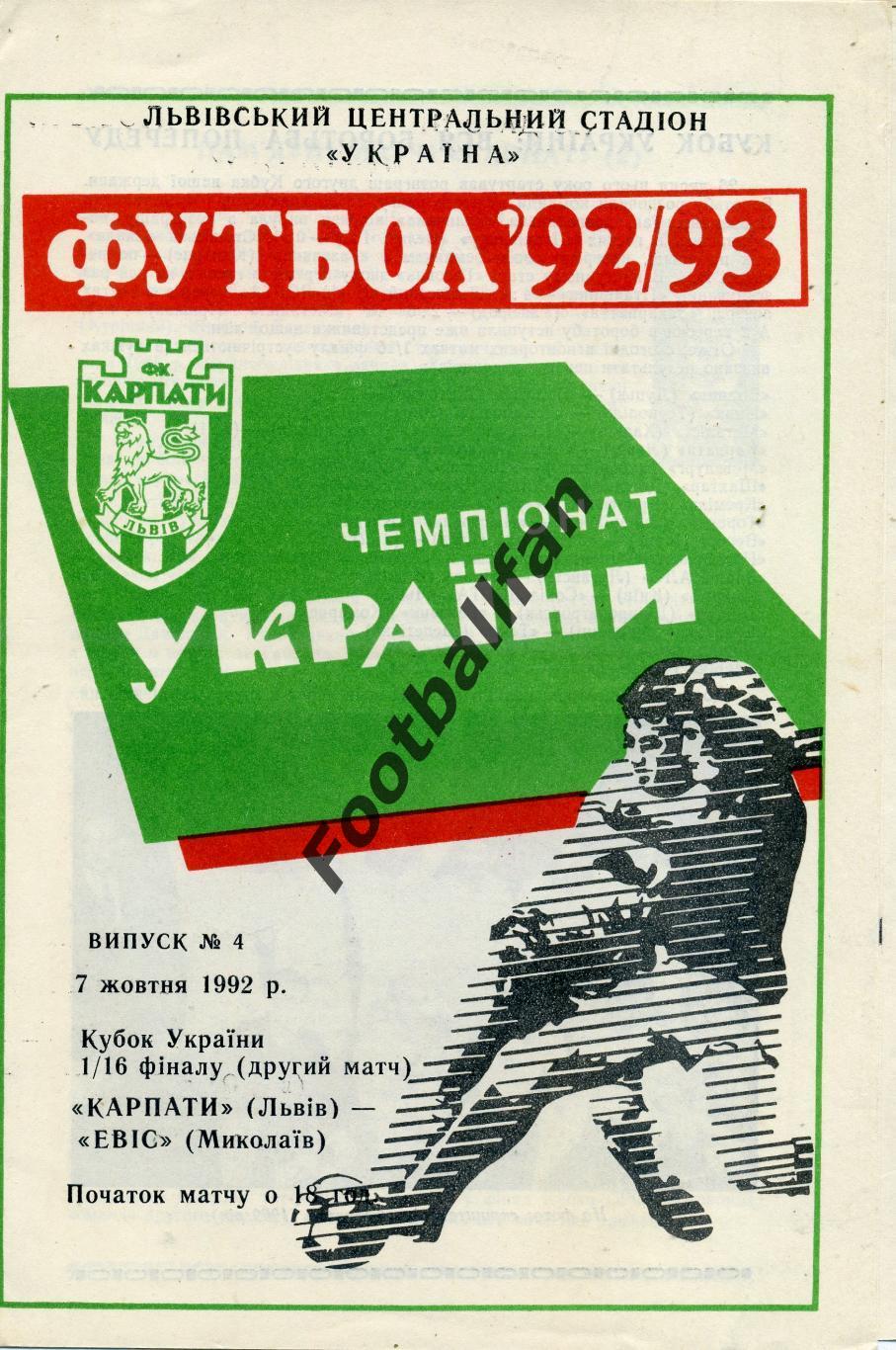 Карпаты Львов - ЭВИС Николаев 07.10.1992 Кубок Украины