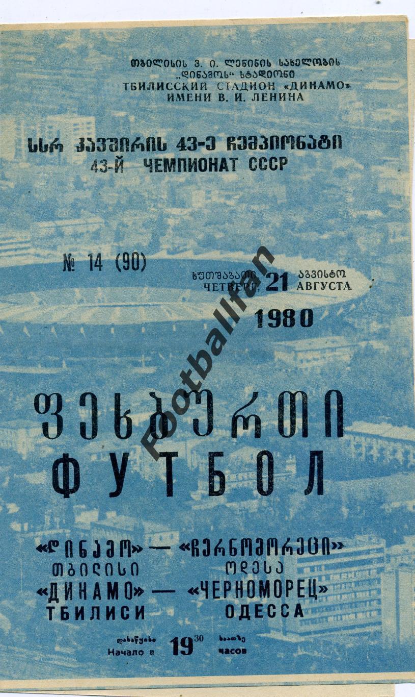 Динамо Тбилиси - Черноморец Одесса 21.08.1980