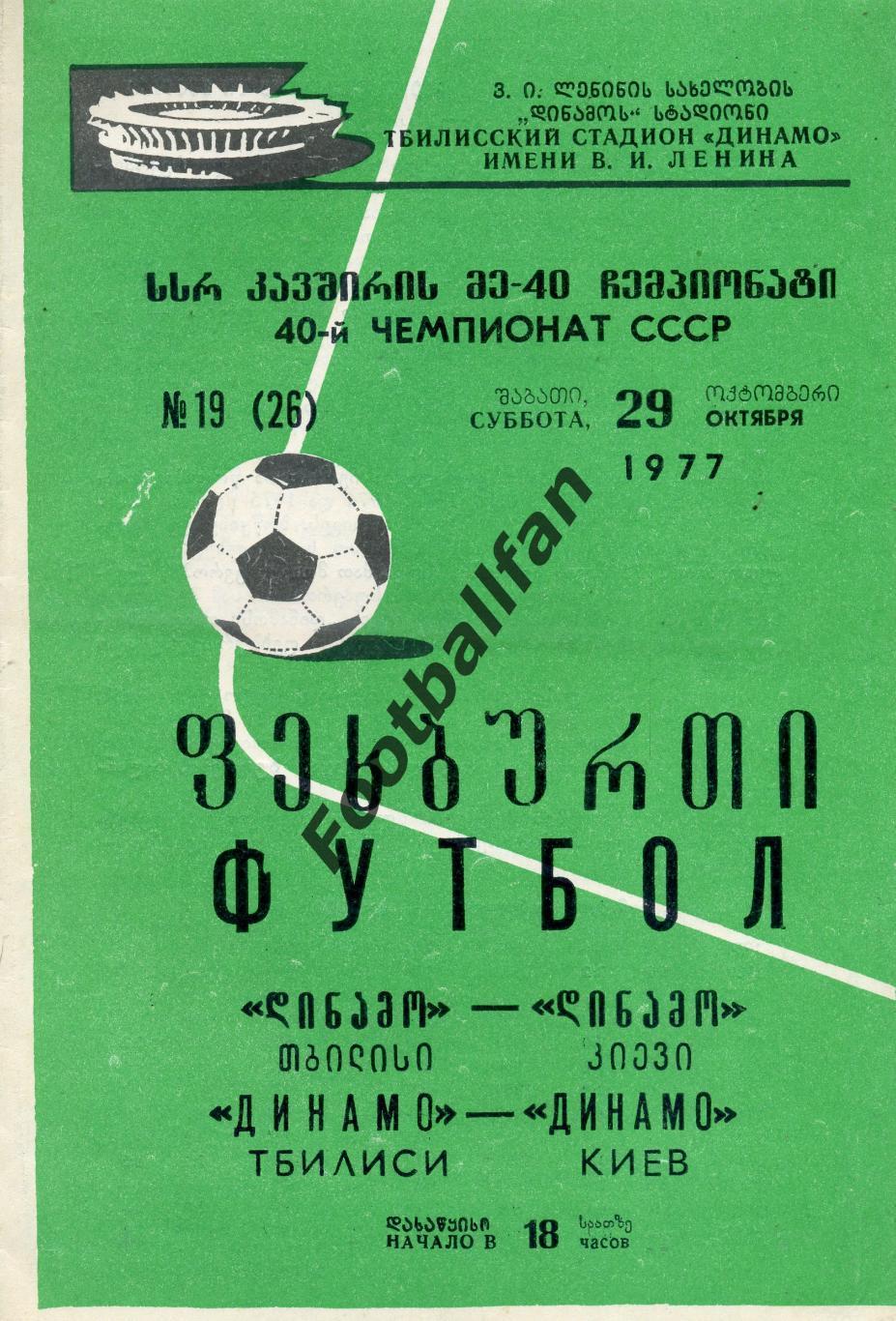 Динамо Тбилиси - Динамо Киев 29.10.1977