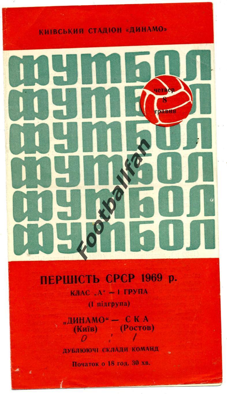 Динамо Киев - СКА Ростов 08.05.1969 дубль