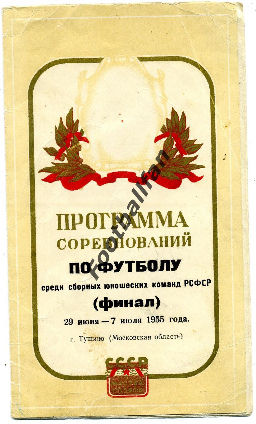 Финал турнира юношеских сборных команд РСФСР . Тушино . 29.06 - 07.07.1955