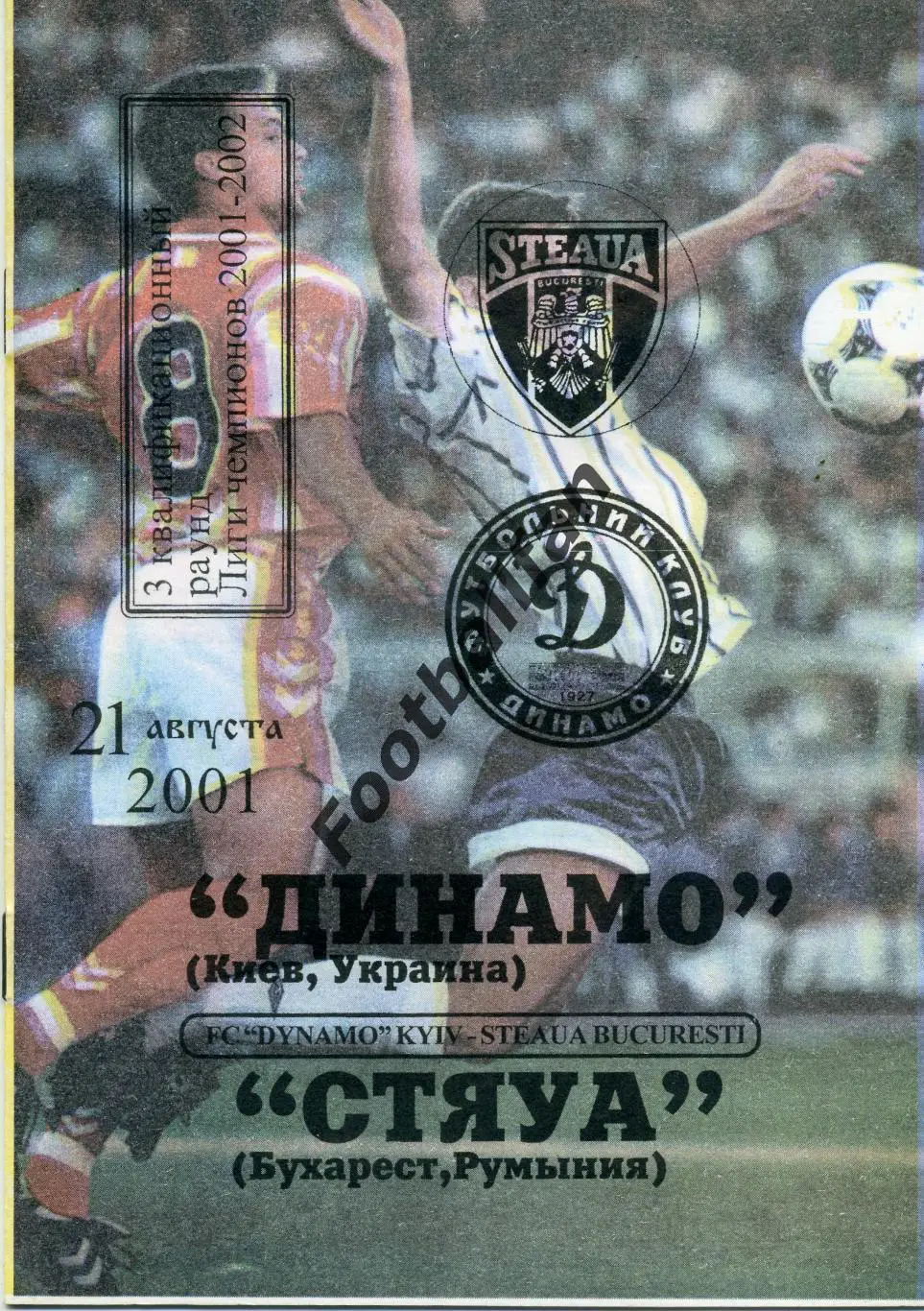 Динамо Киев , Украина - Стяуа Бухарест , Румыния 21.08.2001.