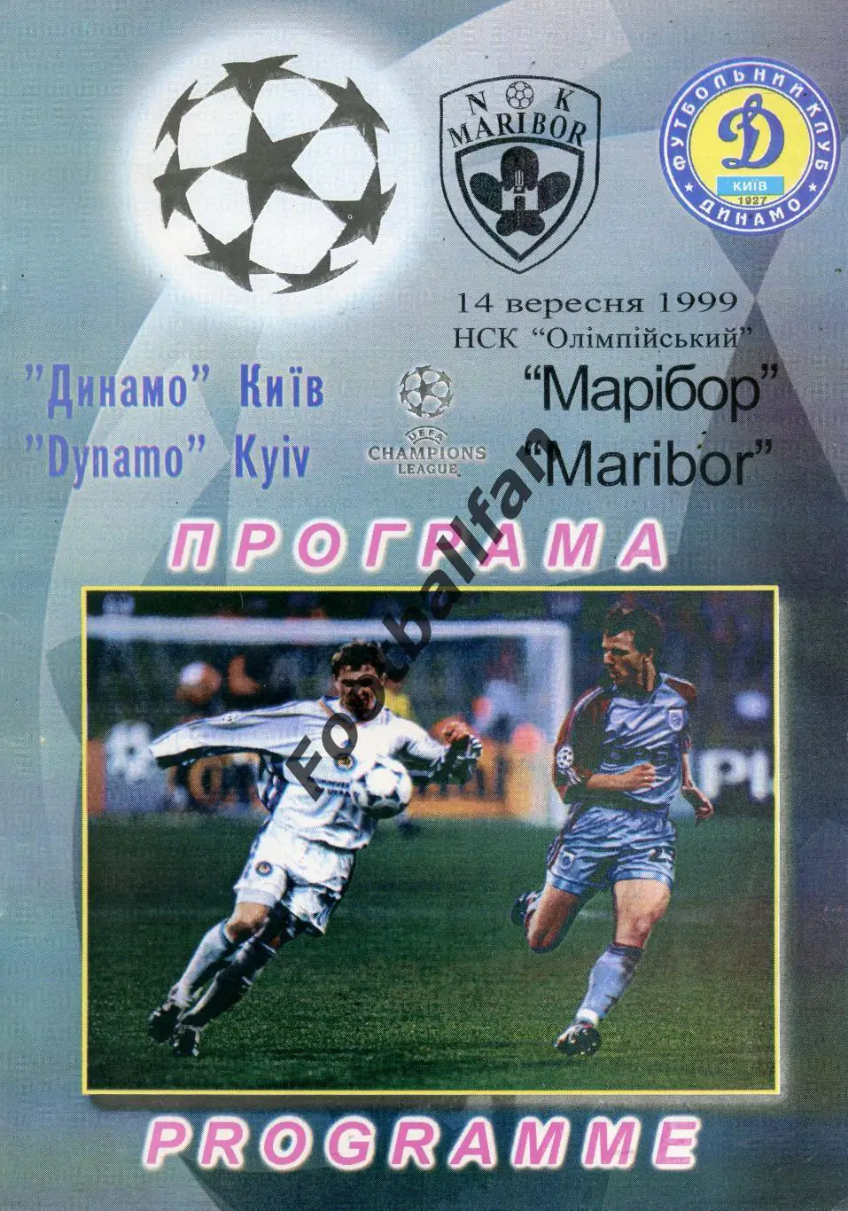Динамо Киев , Украина - Марибор Словения 14.09.1999