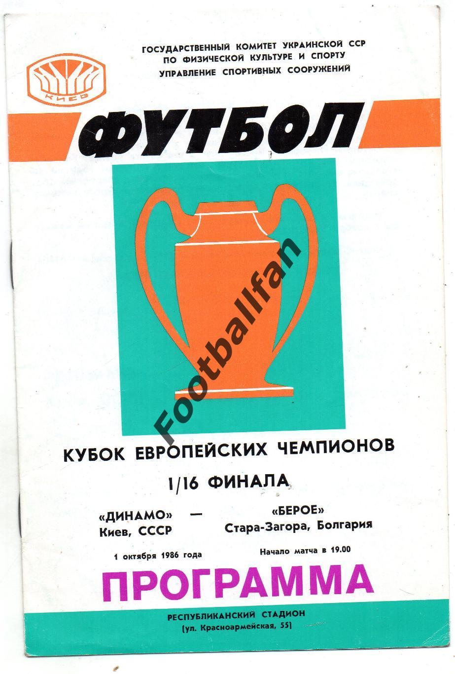 Динамо Киев , СССР - Берое Стара Загора , Болгария 01.10.1986