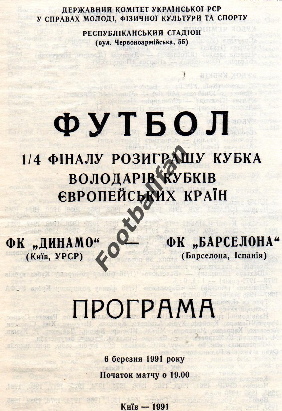 Динамо Киев , Украина - Барселона Испания 06.03.1991