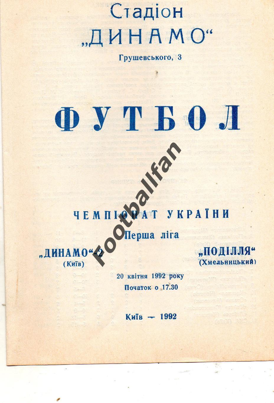 Динамо - 2 Киев - Подолье Хмельницкий 20.04.1992