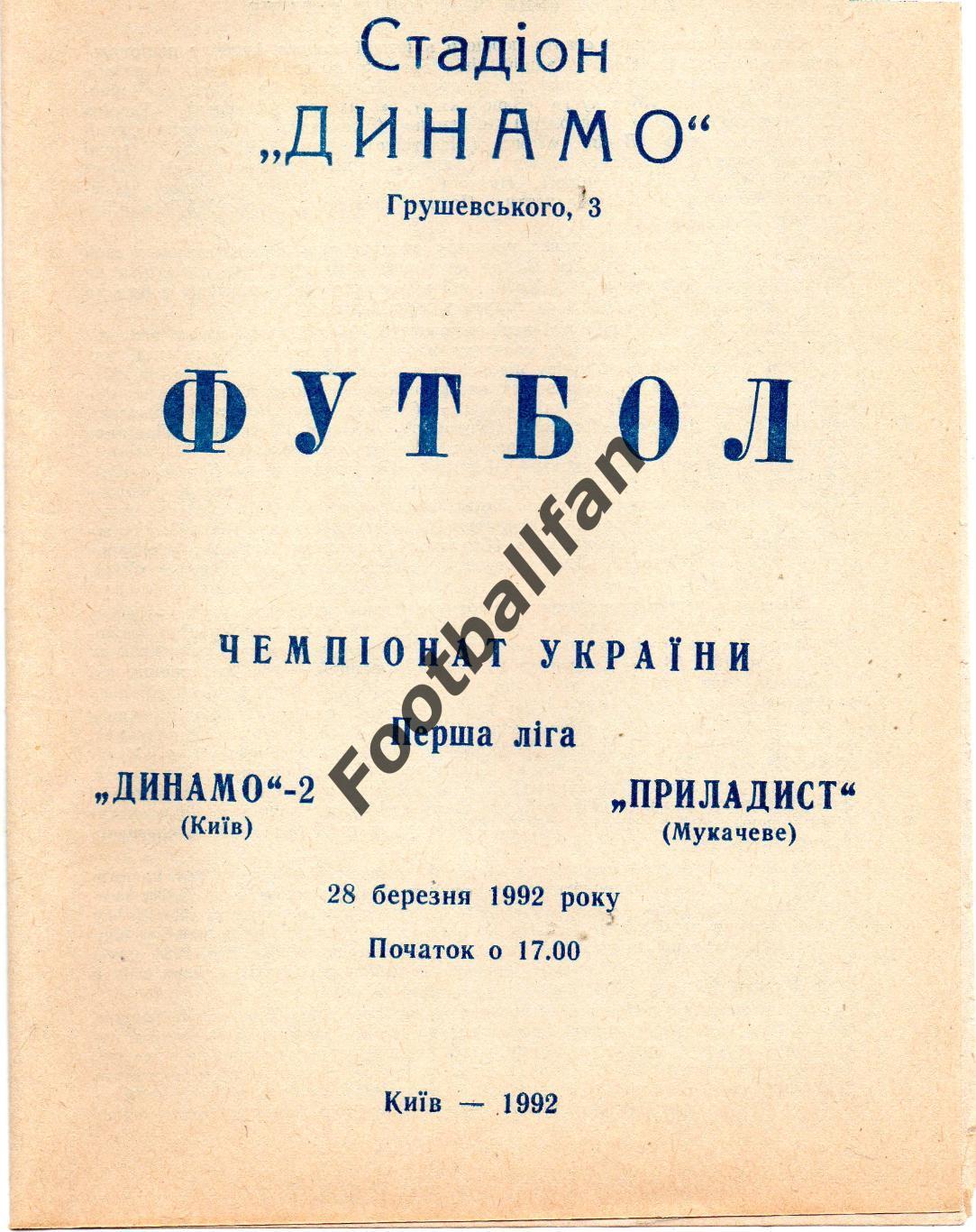 Динамо - 2 Киев - Приладист Мукачево 28..03.1992