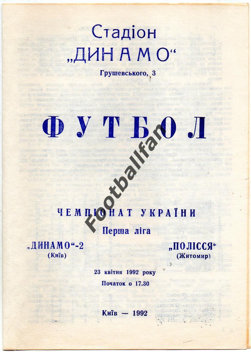 Динамо - 2 Киев - Полесье Житомир 23.04.1992