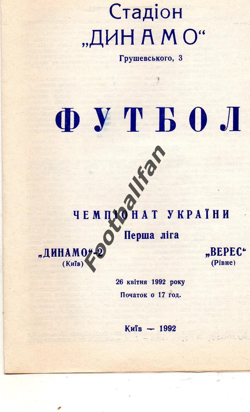 Динамо - 2 Киев - Верес Ровно 26.04.1992