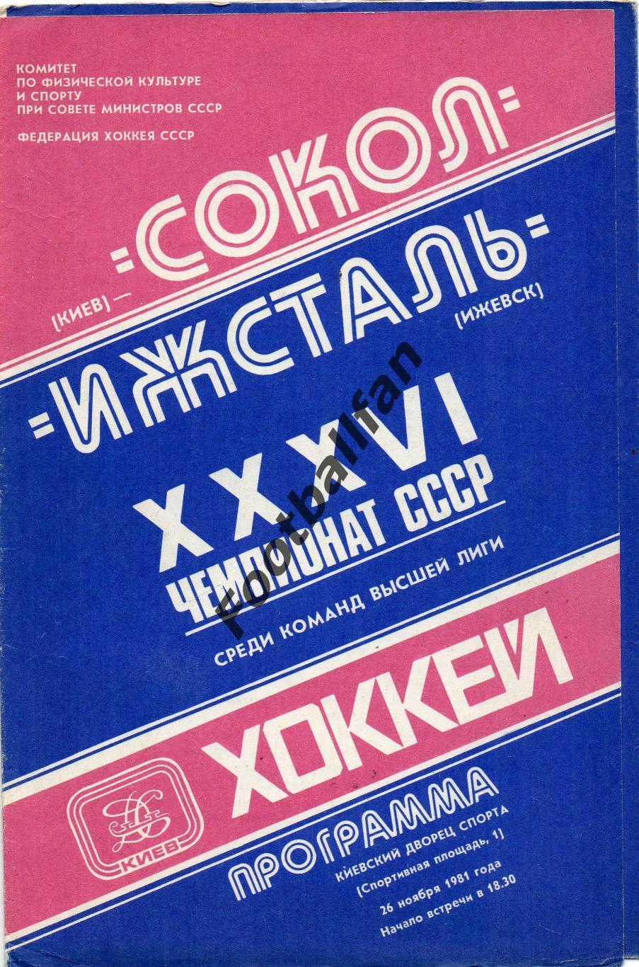 Сокол Киев - Ижсталь Ижевск 26.11.1981