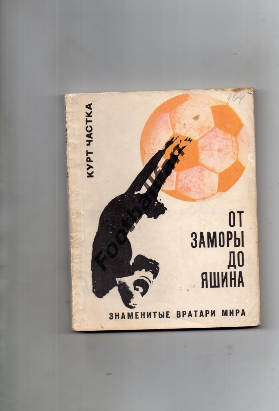 К.Частка От Заморы до Яшина . Москва . 1970 год