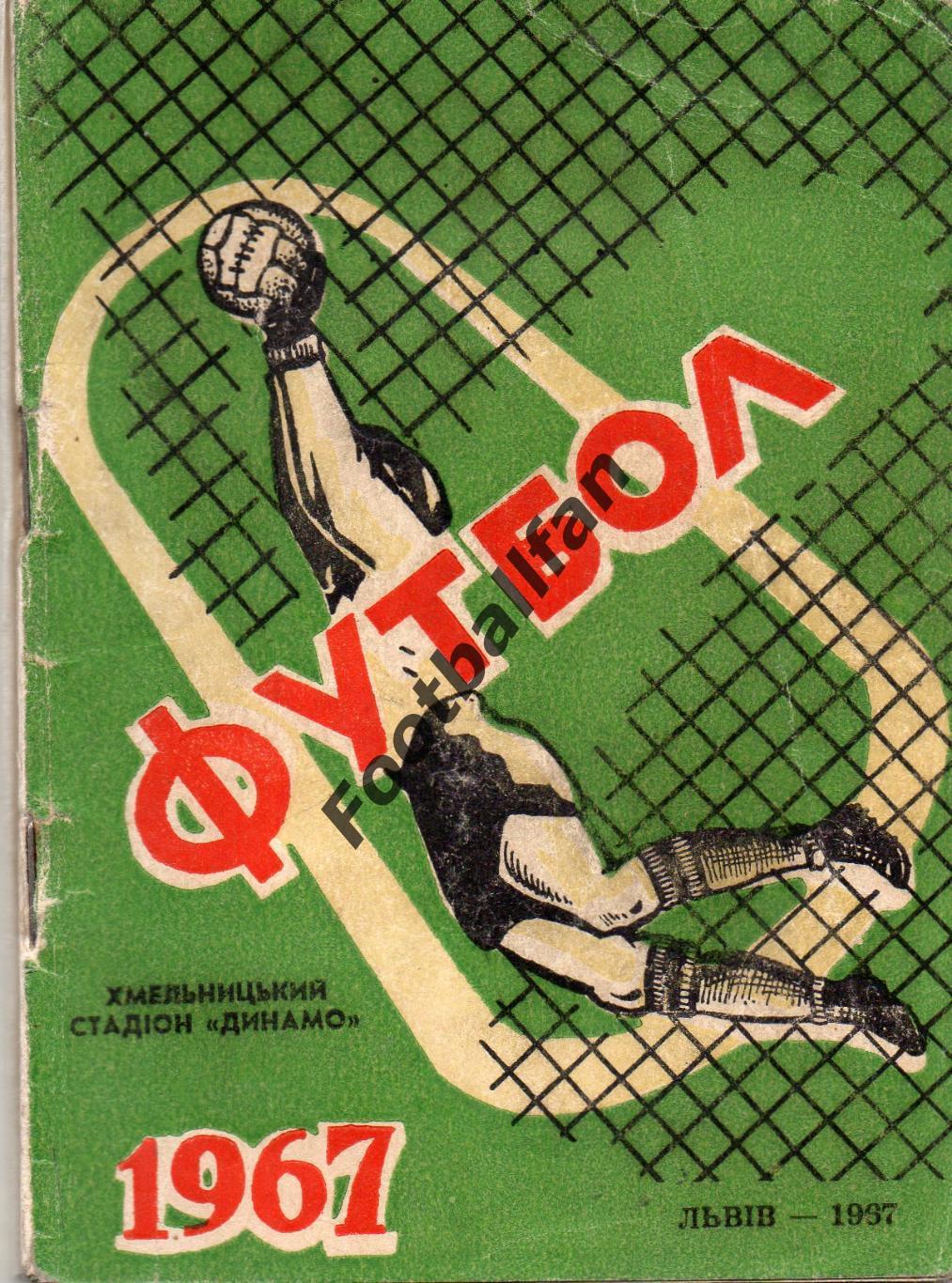 Львов - Хмельницкий . 1967 год .